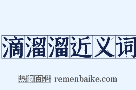 滴溜溜近义词是什么意思的图片